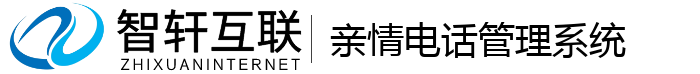 亲情电话管理系统